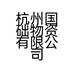 杭州国础物资有限公司的小店