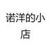 诺洋的小店