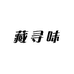 藏寻味