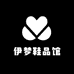 伊梦鞋品馆