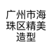 广州市海珠区精美造型店的小店