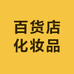 洗面奶化妆品