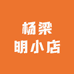 小周日用品百货超市