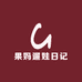 果妈遛娃日记