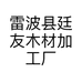 雷波县廷友木材加工厂的小店