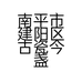 南平市建阳区古瓷今盏建盏陶瓷店的小店