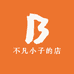 不凡小子的店