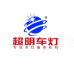 河南超明汽车装饰有限公司