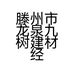 滕州市龙泉九树建材经营部的小店