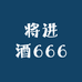将进酒666