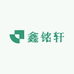 鑫铭轩