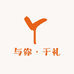 与你于礼
