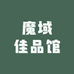 魔域佳品馆