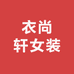 衣尚轩女装