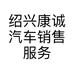 绍兴康诚汽车销售服务有限公司的小店