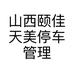 山西颐佳天美停车管理有限公司的小店