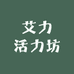 艾力活力坊