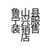 鲁山县宁兴服装销售店的小店个体店