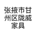 张掖市甘州区陇威家具经营部的小店