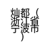 灿都（浙江省宁波市）新能源汽车销售有限公司的小店