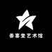 善喜堂艺术馆
