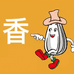 上海市青浦区伊口香食品店的小店