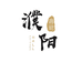 濮阳县建新路贵合酒店的小店