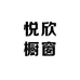 悦欣橱窗
