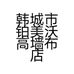 韩城市铂美沃高墙布店的小店