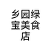 乡园绿宝美食店