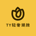 TY轻奢潮牌