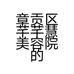 章贡区芊芊慧美容院的小店个体店