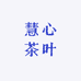 慧心茶叶