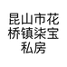 昆山市花桥镇柒宝私房菜馆的小店