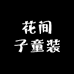 花间子童装