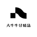 大牛牛仔精品