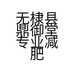 无棣县鼎御堂专业减肥店的小店