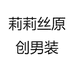 莉莉丝原创男装