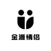 金源情侣小店