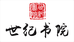 世纪书院