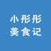 小彤彤美食记