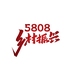 5808乡村振兴