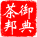御典茶邦