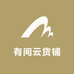 有间云货铺