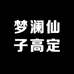 梦澜仙子高定女装