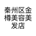秦州区金樽美容美发店的小店个体店