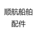 顺航船舶配件