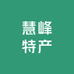 慧峰特产