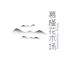 慕槿园艺场