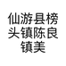 仙游县榜头镇陈良镇美术工艺品经营部的小店